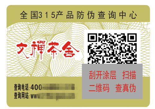 茶叶二维码防伪标签